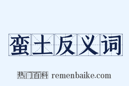 蛮土反义词是什么意思的图片